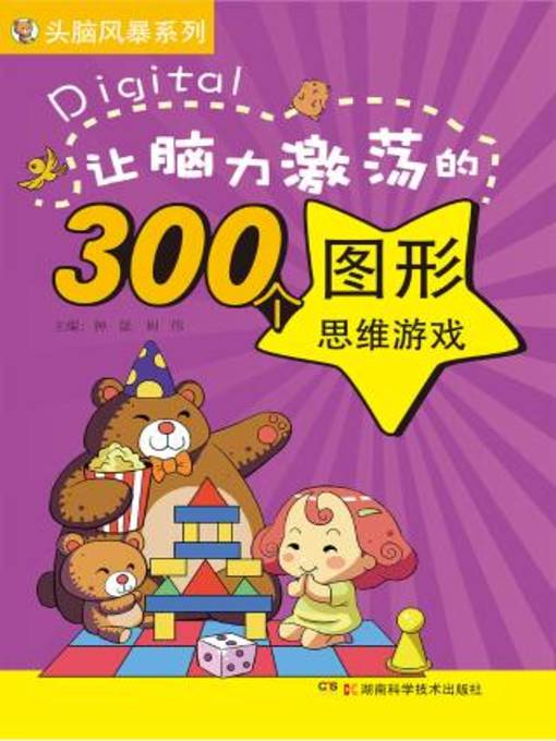 Cover image for 让脑力激荡的300个图形思维游戏